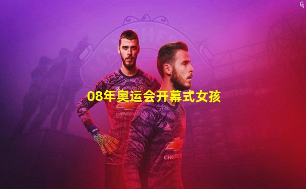 08年奥运会开幕式女孩