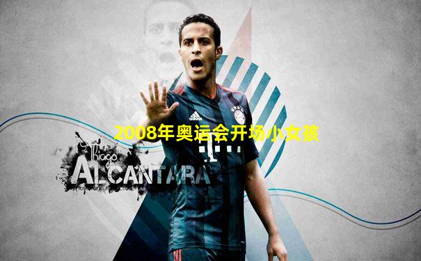 2008年奥运会开场小女孩