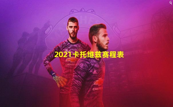 2021卡托维兹赛程表
