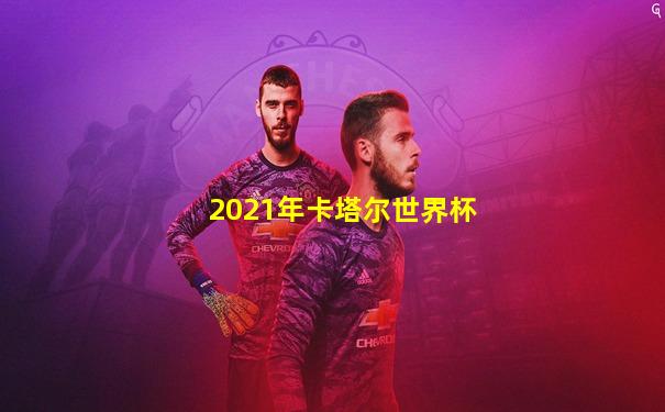 2021年卡塔尔世界杯