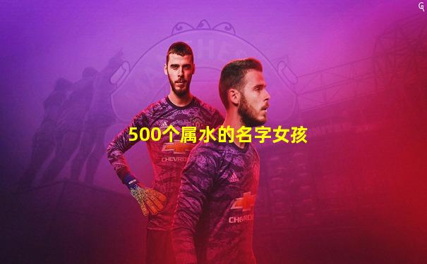 500个属水的名字女孩