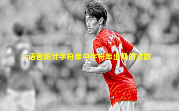 c语言统计字符串中字符串出现的次数