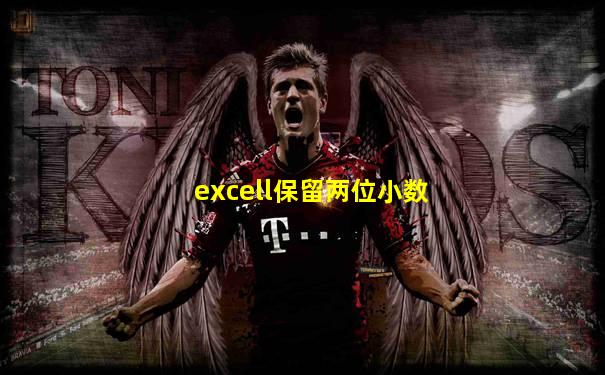 excell保留两位小数