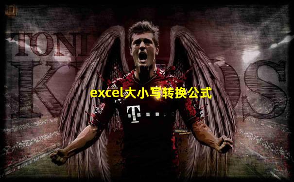excel大小写转换公式