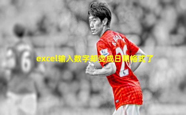 excel输入数字却变成日期格式了