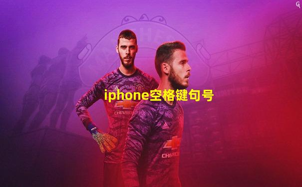 iphone空格键句号