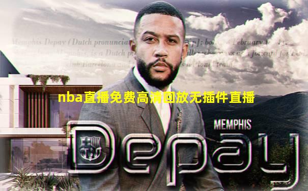 nba直播免费高清回放无插件直播