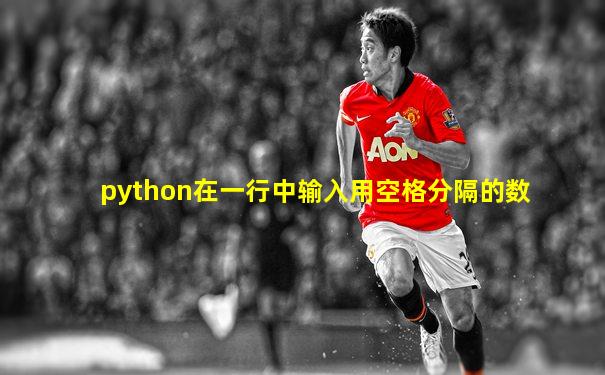python在一行中输入用空格分隔的数