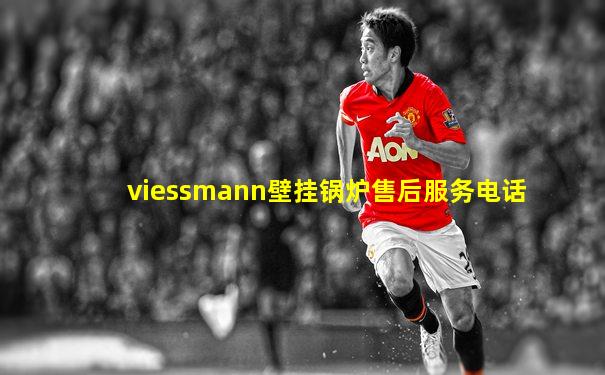 viessmann壁挂锅炉售后服务电话