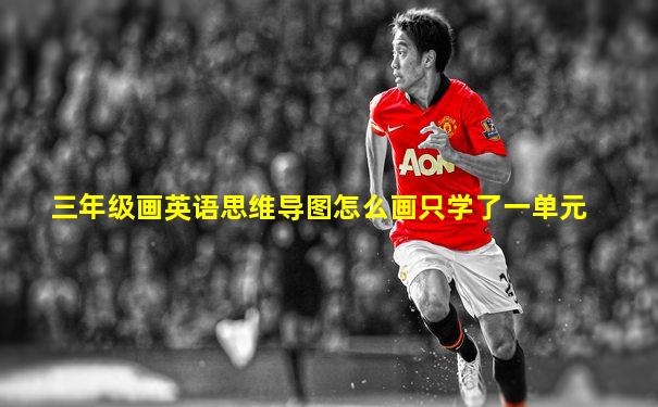 三年级画英语思维导图怎么画只学了一单元