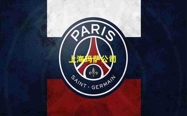 上海玛萨公司