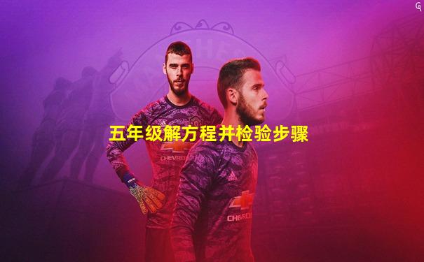 五年级解方程并检验步骤
