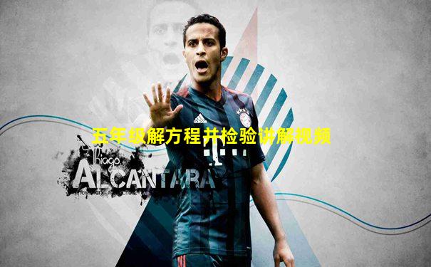 五年级解方程并检验讲解视频