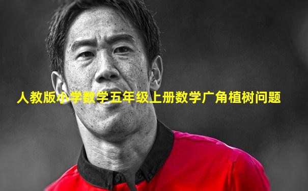 人教版小学数学五年级上册数学广角植树问题