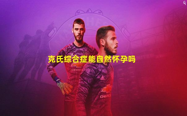 克氏综合症能自然怀孕吗