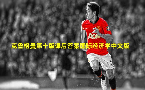 克鲁格曼第十版课后答案国际经济学中文版