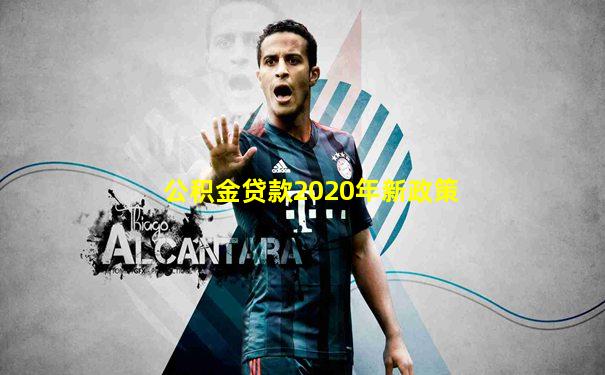 公积金贷款2020年新政策