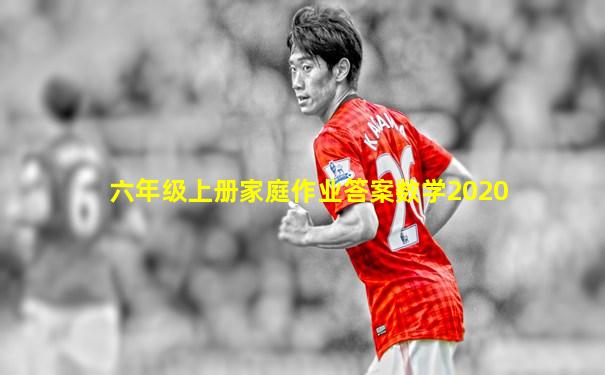 六年级上册家庭作业答案数学2020