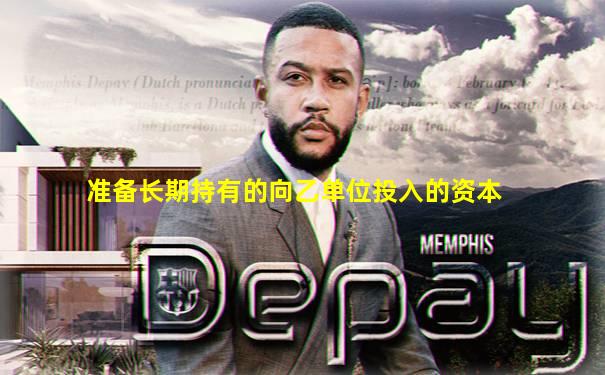 准备长期持有的向乙单位投入的资本