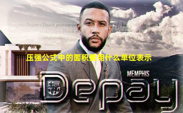 压强公式中的面积要用什么单位表示