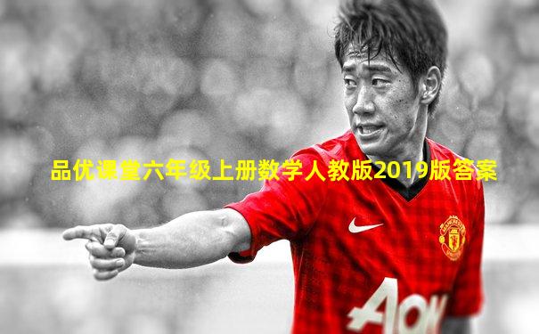 品优课堂六年级上册数学人教版2019版答案