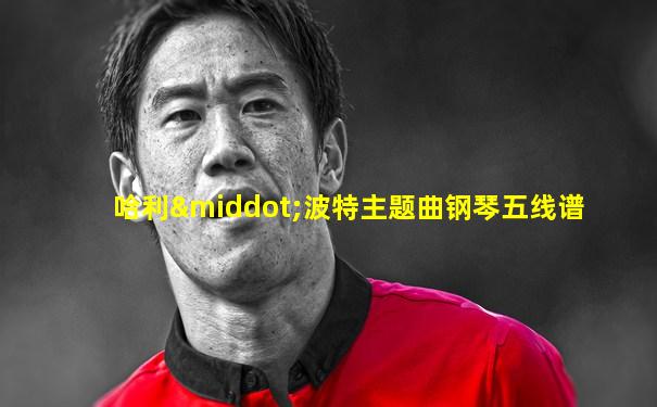 哈利·波特主题曲钢琴五线谱