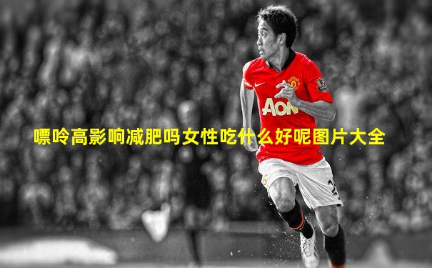 嘌呤高影响减肥吗女性吃什么好呢图片大全