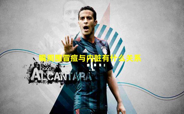 嘴周围冒痘与内脏有什么关系