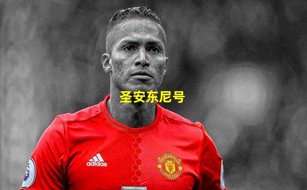 圣安东尼号