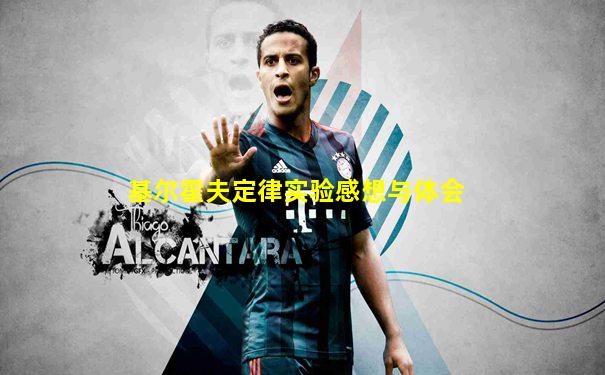 基尔霍夫定律实验感想与体会