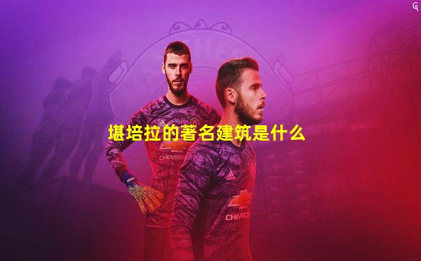 堪培拉的著名建筑是什么