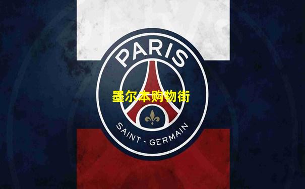 墨尔本购物街