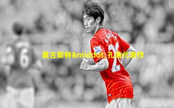 奥古斯特·孔德代表作