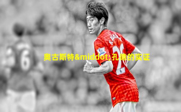 奥古斯特·孔德的实证