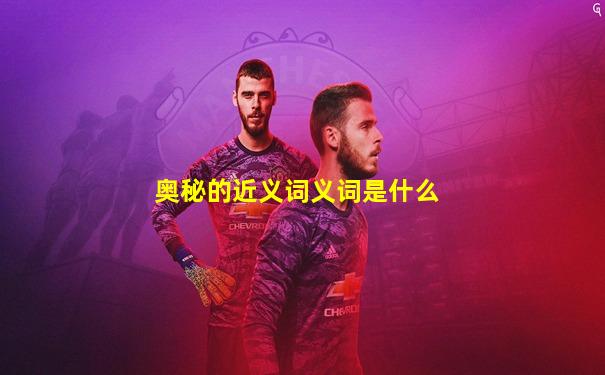 奥秘的近义词义词是什么