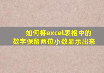 如何将excel表格中的数字保留两位小数显示出来