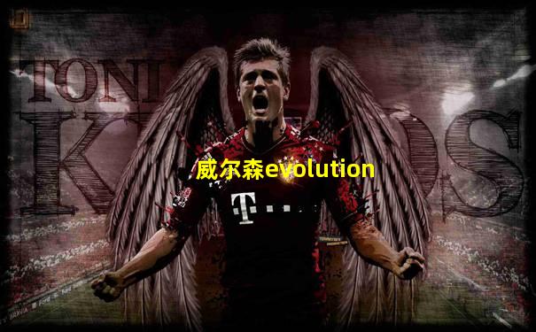 威尔森evolution