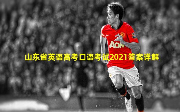 山东省英语高考口语考试2021答案详解