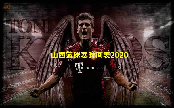 山西篮球赛时间表2020