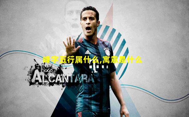峰字五行属什么,寓意是什么