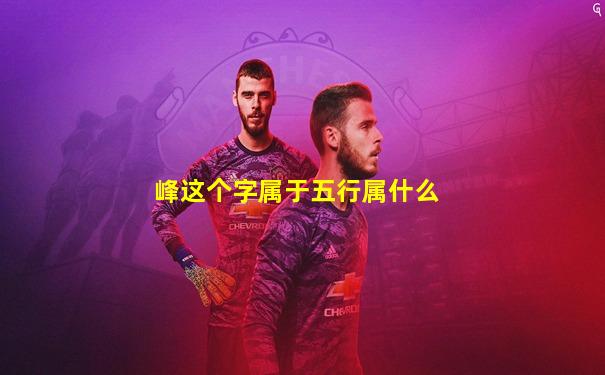峰这个字属于五行属什么