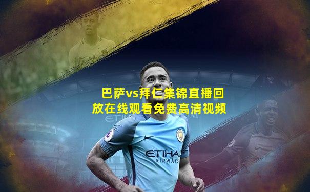 巴萨vs拜仁集锦直播回放在线观看免费高清视频
