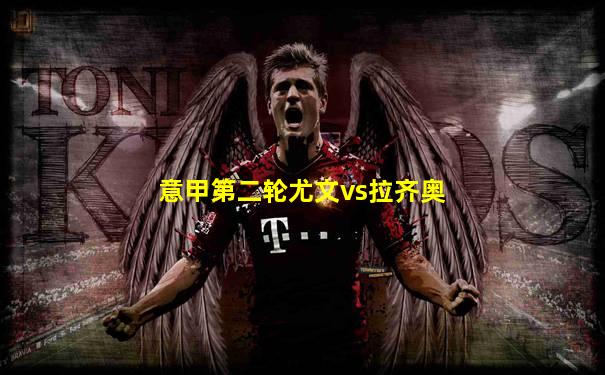意甲第二轮尤文vs拉齐奥