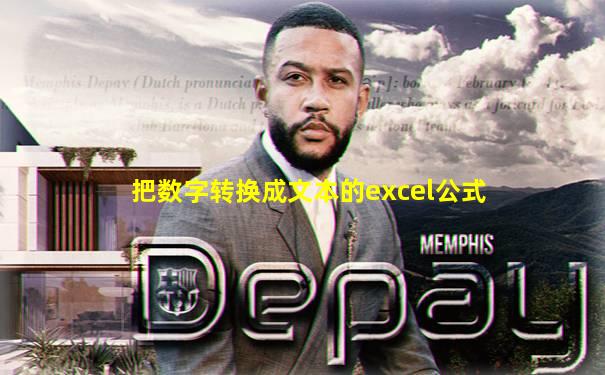 把数字转换成文本的excel公式