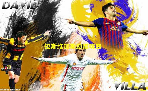 拉斯维加斯劲爆嗨曲