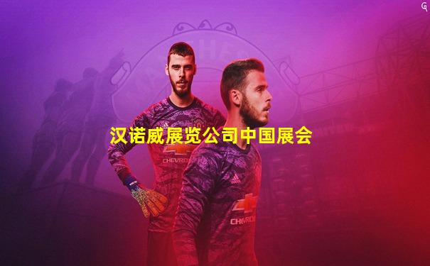 汉诺威展览公司中国展会
