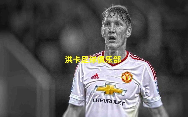 洪卡足球俱乐部