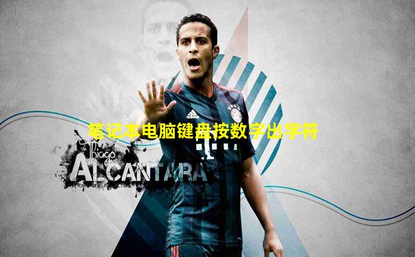 笔记本电脑键盘按数字出字符