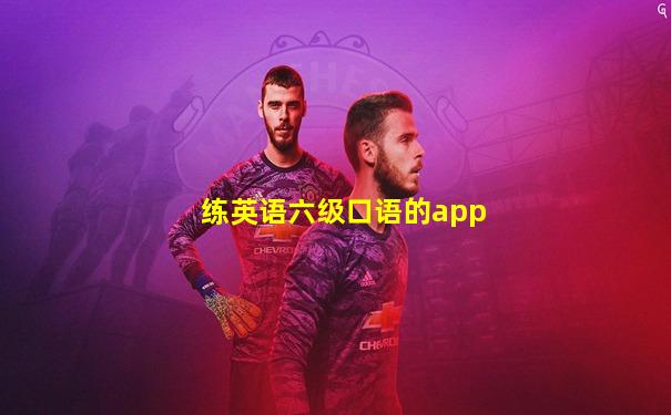 练英语六级口语的app