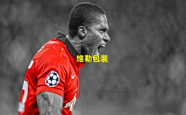 维勒包装